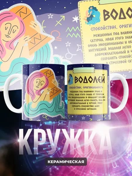 Кружка керамическая 330 мл Знаки Зодиака (Водолей)