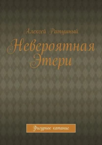 Невероятная Этери. Фигурное катание | Ратушный Алексей Алексеевич | Электронная книга