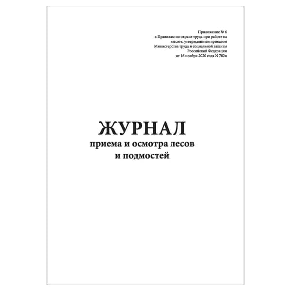 Комплект (1 шт.), Журнал приема и осмотра лесов и подмостей (Приложение № 6) (20 лист, полистовая нумерация)