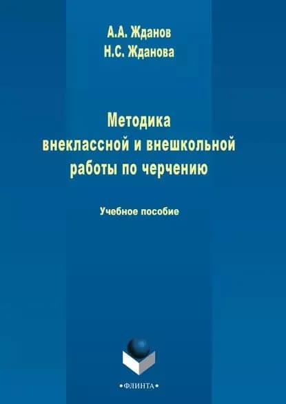 Методика внеклассной и внешкольной работы по черчению | Жданова Надежда Сергеевна, Жданов Андрей Александрович | Электронная книга