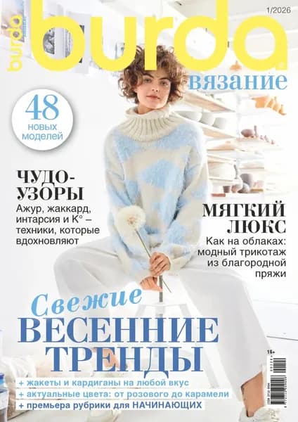 Burda вязание No1/2026 | Электронная книга