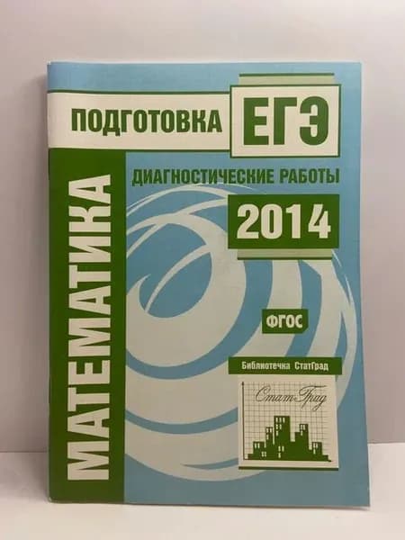 Математика. Подготовка к ЕГЭ в 2014 году. Диагностические работы. | Высоцкий Иван Ростиславович, Семенов Андрей Викторович