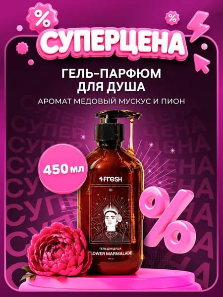 4FRESH Гель для душа женский парфюмированный, натуральный, увлажняющий, с пантенолом, Цветочный мармелад ( ТАРО), 450 мл