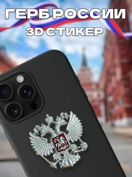 Наклейка Герб России на телефон