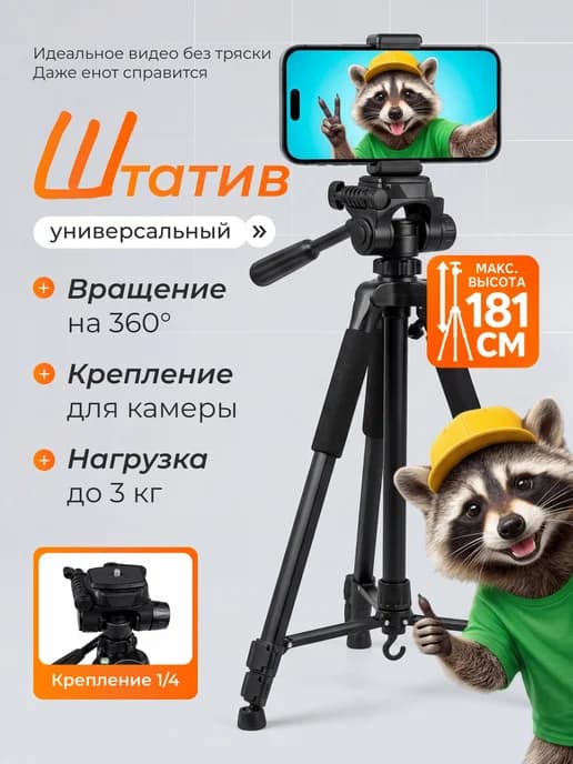штатив для телефона, для съемок, универсальный