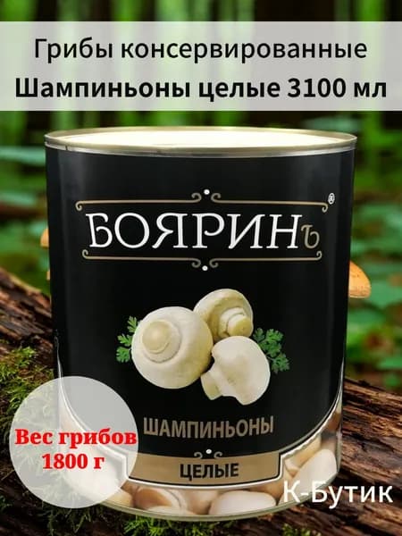 Грибы консервированные шампиньоны целые Боярин 3100 мл
