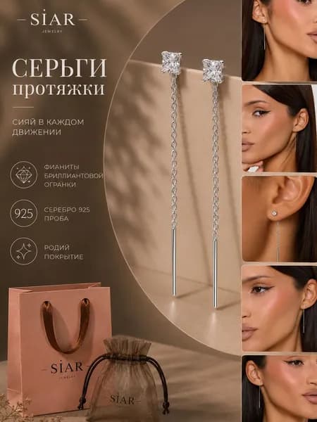 серьги женские серебро 925 протяжки серебряные