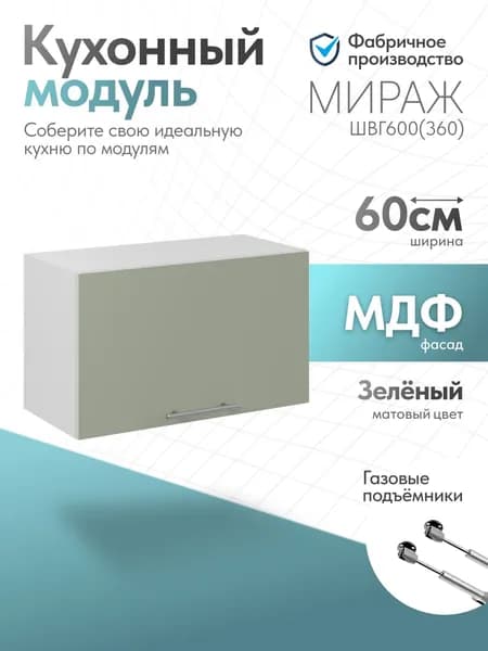 Модуль кухонный Мираж Светлый зелёный ШВГ600 (360)