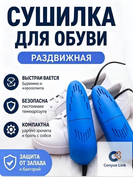 Сушилка для обуви