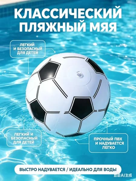 Мяч надувной пляжный классический, футбольный принт - игрушка для воды и бассейна, большой легкий мяч для активного отдыха детей на море и даче