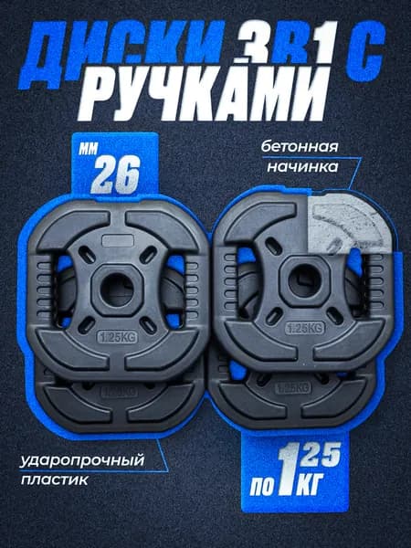 Комплект: Диск композитный с рукоятью 1.25 кг 4 шт