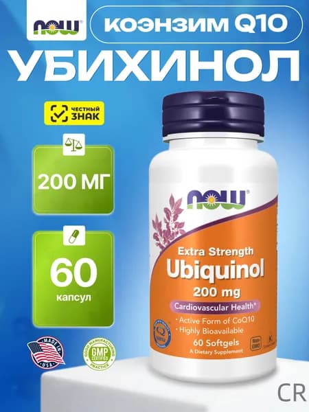 Убихинол NOW, Ubiquinol, 200 мг, 60 софтгель