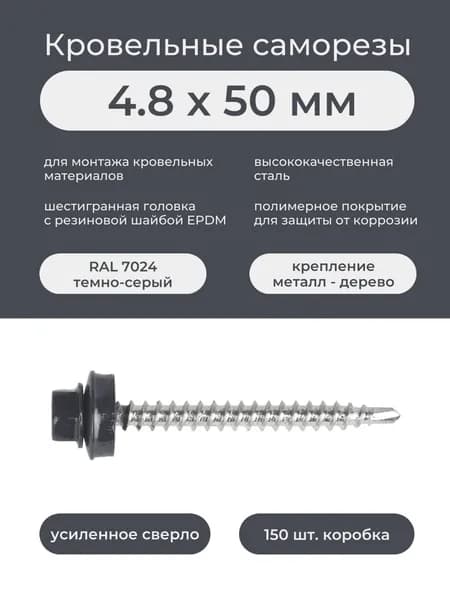 Саморез кровельный по дереву 4,8х50 мм RAL 7024 темно-серый, графит (150 шт/уп)