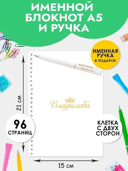 Блокнот А5 именной Владислава с ручкой на 1 сентября