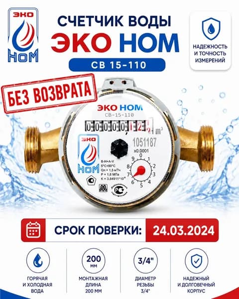 Счетчик воды универсальный ЭКО НОМ СВ 15-110 ДГ без КМЧ
