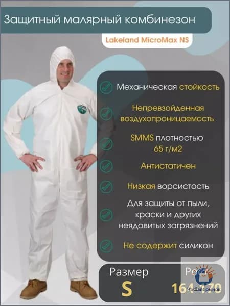 Комбинезон защитный Micromax NS, размер S, для малярных и строительных работ, для защиты от химических веществ
