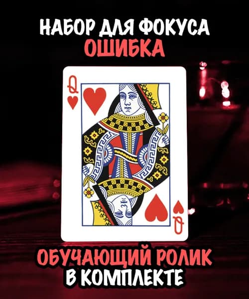 Набор для фокуса с картами "Ошибка" / Bicycle