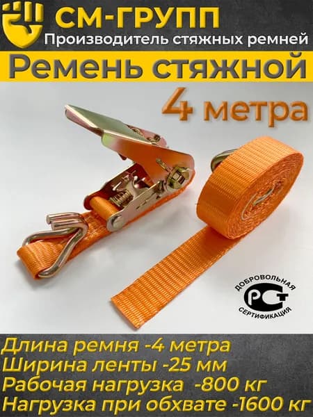 Ремень стяжной 25мм 0,8т/1,6т/ 4 метра, с храповым механизмом и крюками / Стяжка груза