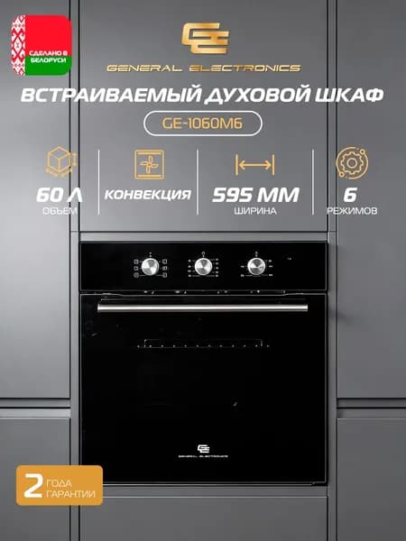 Встраиваемый электрический духовой шкаф General Electronics GE-1060M6, 60 л, конвекция, гриль, 6 режимов, механическое управление, черный / серебристый