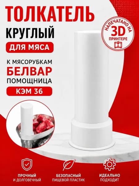 Толкатель круглый для мяса к мясорубкам Белвар Помощница КЭМ 36