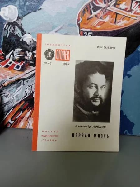 Библиотека Огонек. Выпуск № 46/1989. Первая жизнь Аронов Александр | Аронов Александр