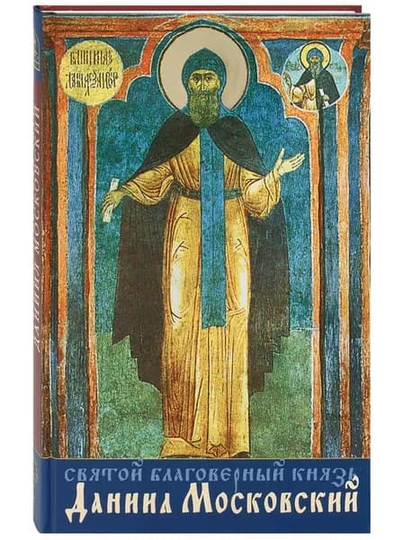 Святой благоверный великий князь Даниил Московский