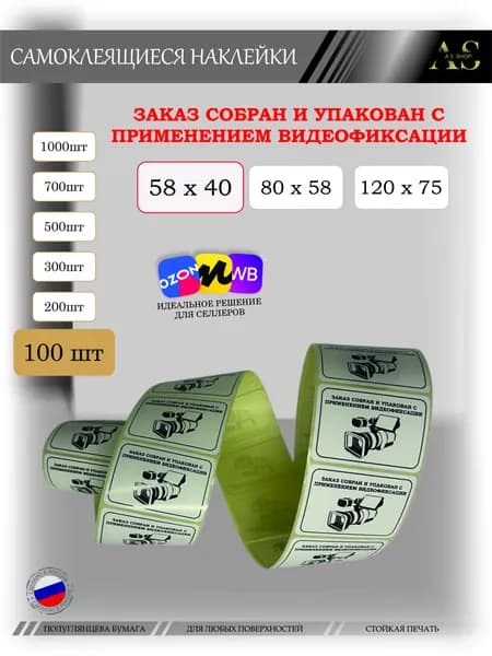 Наклейка "Заказ собран и упакован с применением видеофиксации" 58х40 - 100 шт, stic027-100