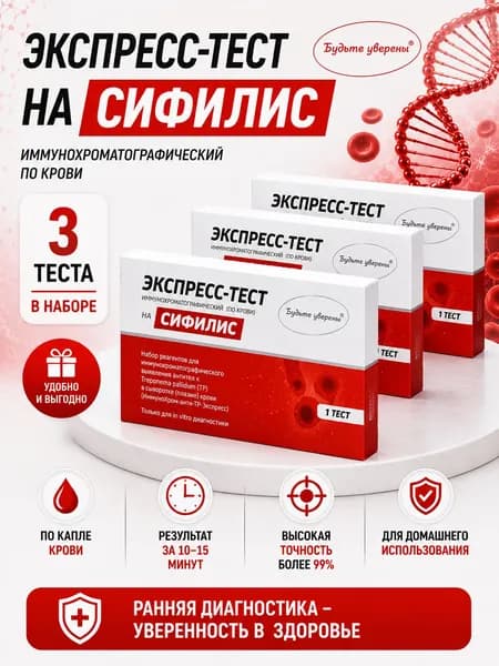 Тест на Сифилис (3 шт) в черной анонимной упаковке по капиллярной крови из пальца