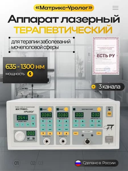 Аппарат лазерный терапевтический Матрикс-Уролог (базовый блок)