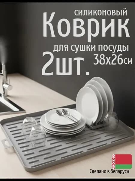 Коврик силиконовый для сушки посуды