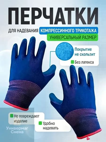 Эксклюзивные перчатки для комфортного надевания компрессионных чулок, модель с антискользящим покрытием