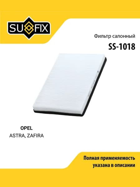 Фильтр салонный для OPEL ASTRA, ZAFIRA / SUFIX SS-1018