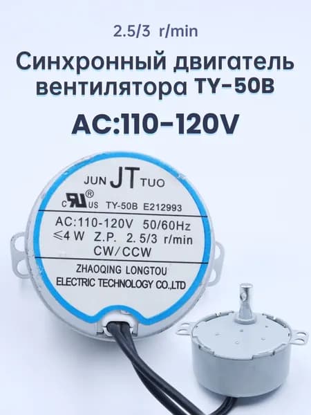 2.5R TY-50B, универсальный электрический маятниковый вентилятор, синхронный двигатель, вспомогательный двигатель, 110-120 В переменного тока