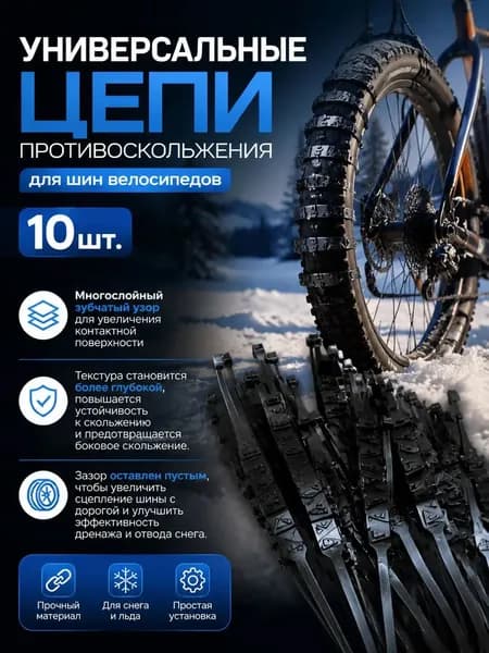 Универсальные цепи противоскольжения для шин велосипедов ,10 шт.