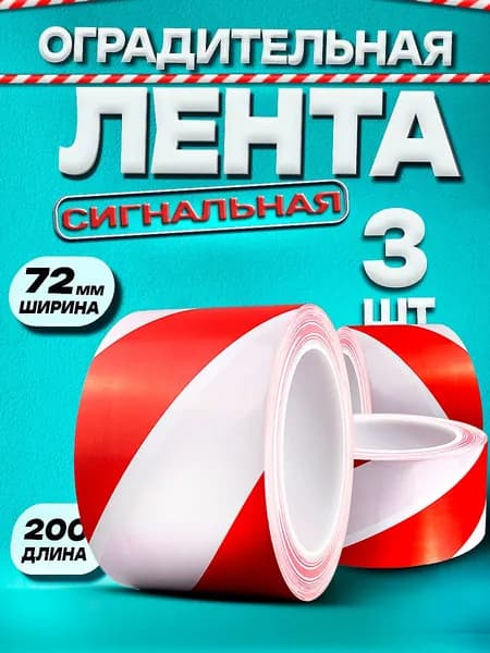 3 шт Сигнальная оградительная лента, широкая 72мм/200м