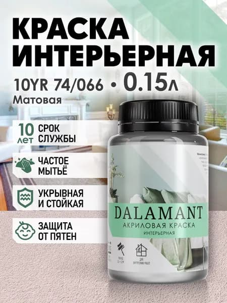 DALAMANT Краска для стен моющаяся акриловая, цвет: 10YR 74/066, 150 мл