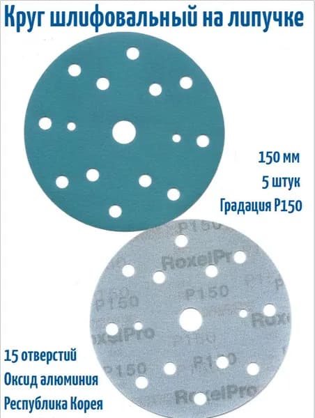 Шлифовальный круг на липучке ROXELPRO Roxtop Film 150 мм, Р150, 15 отв; 5 шт.