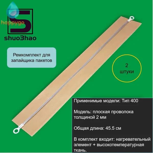 Ремкомплект для запайщика пакетов Тип 400 (антипригарное полотно 2 штуки и нагревательный элемент 2 штуки)плоская проволока толщиной 2 мм качественный