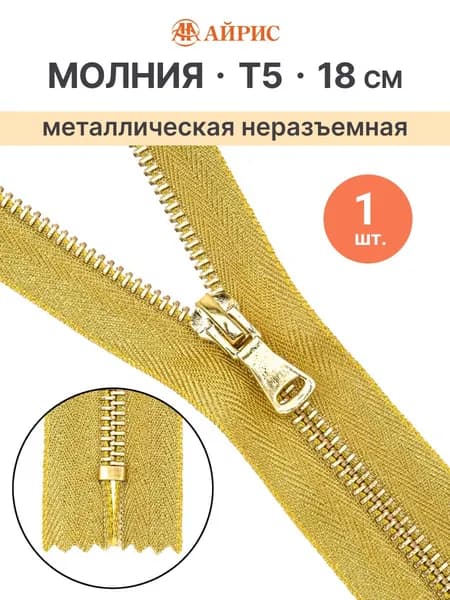 Молния неразъемная Т5, 18 см, цвет золото, Айрис