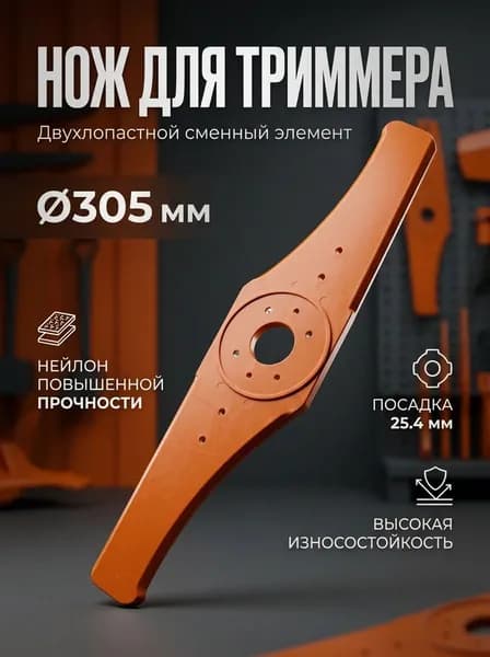 Диск, нож для триммера 2-х лопастной 305 х 25,4 нейлоновый