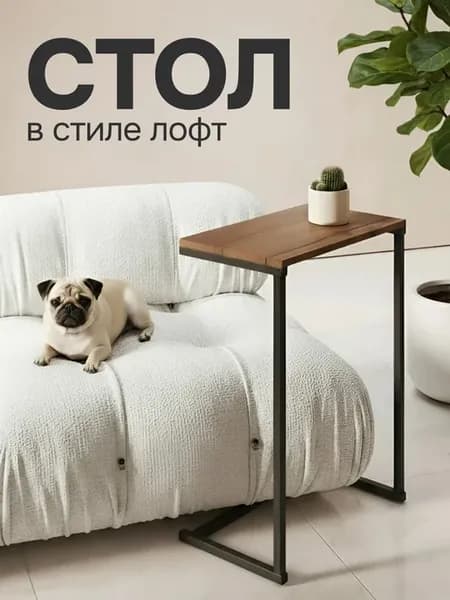 Столик журнальный прикроватный лофт к дивану
