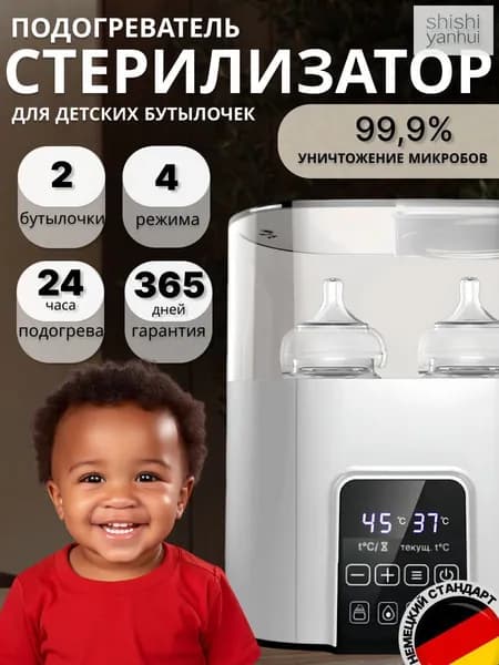Стерилизатор для бутылочек и сосок 8в1, подогреватель для бутылочки