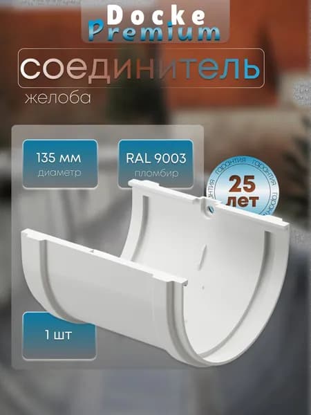 Соединитель желобов Docke Premium RAL 9003 пломбир, белый для водосточной трубы, Деке Премиум