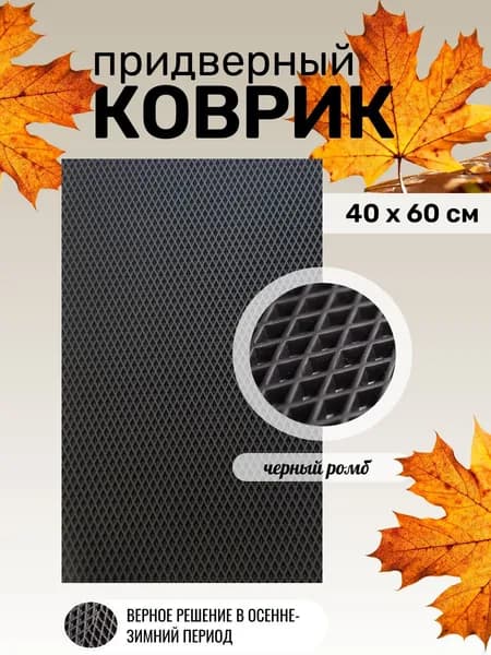 коврик придверный эва , 60 х 40 , черный ромб