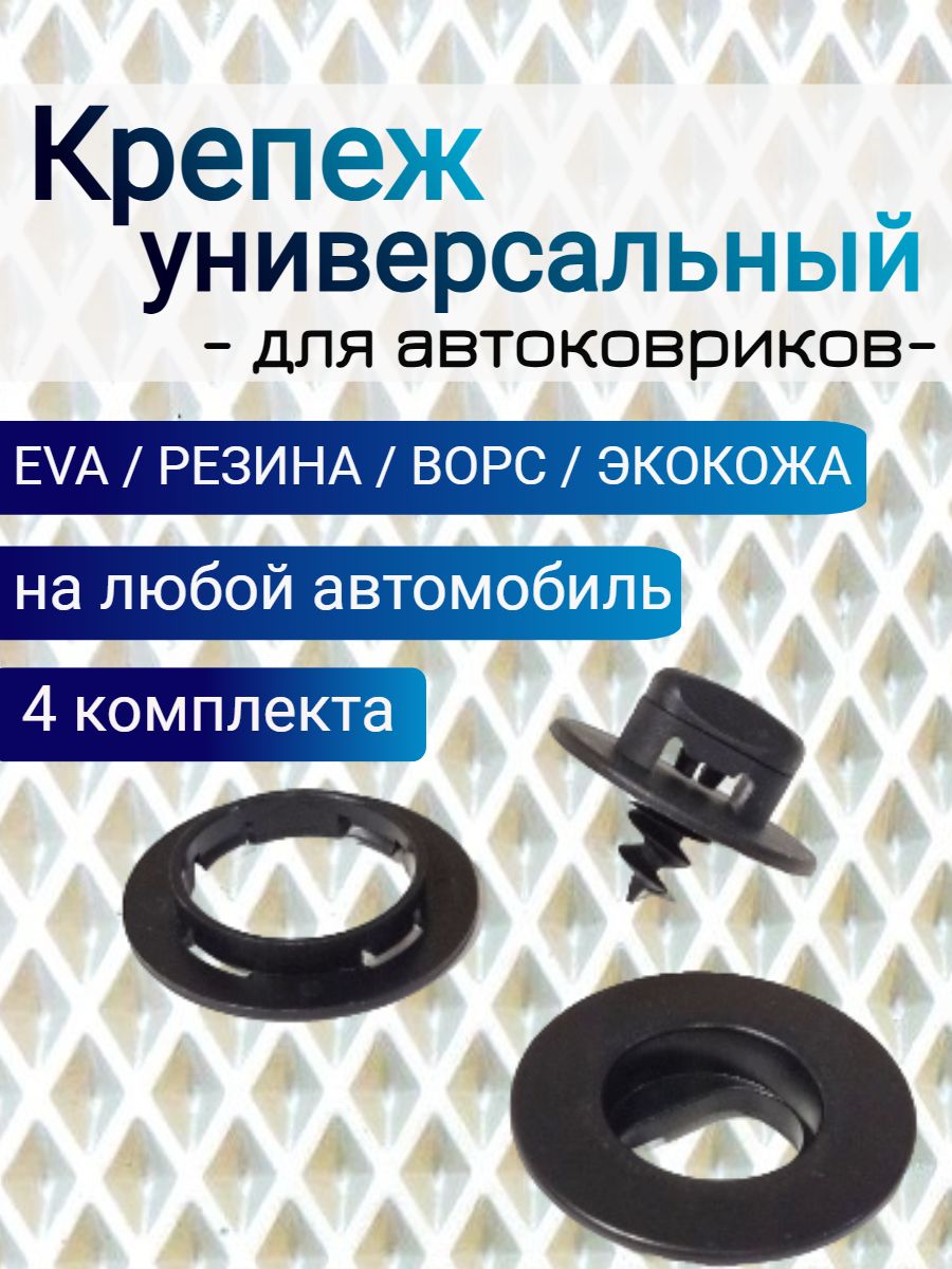 Крепеж вкрутка ( клипсы) для ковриков универсальный Oval (крепление в пол + клипса на коврик)