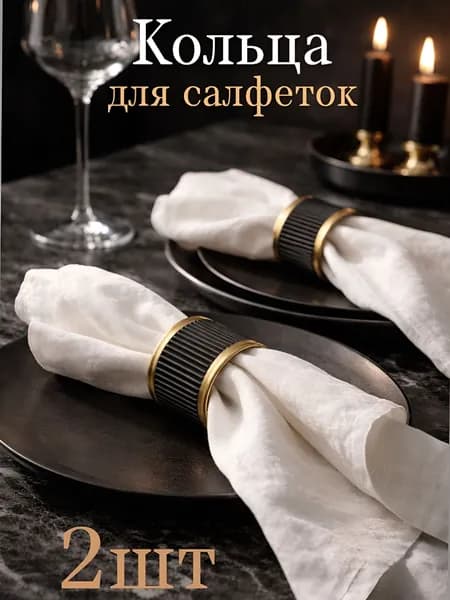 Кольца для салфеток сервировка стола