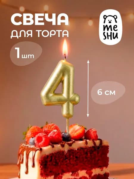 Свечи для торта цифра 4 "4", 6 см, 1 шт