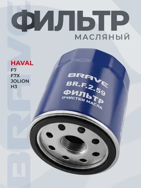 Фильтр масляный HAVAL F7,F7X 1.5T, HAVAL JOLION 1.5T 4WD