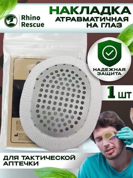Наглазник/накладка на глаз атравматичная Rhino Rescue (тактическая медицина)