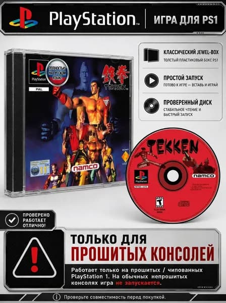 Игра для PS1 Tekken Апгрейд PS2